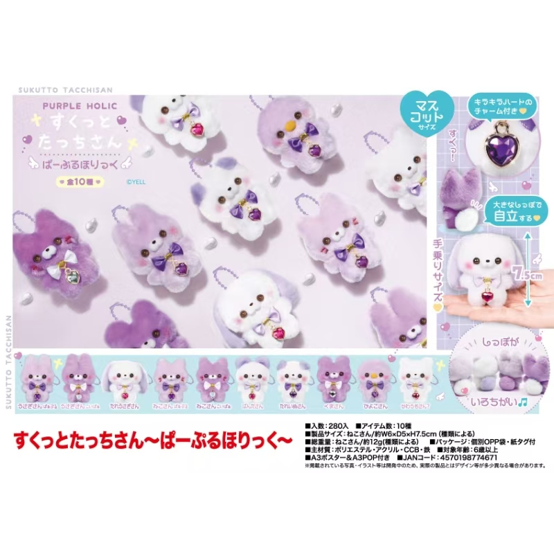 ของแท้พร้อมสต็อก yell จี้อัญมณีสัตว์เล็ก สีม่วง Chapter เวอร์ชั่นใหม่ 7.5cm