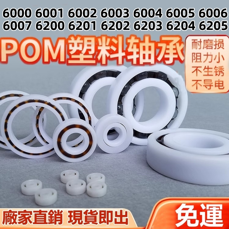 ปอมไนลอนแบริ่งพลาสติก 6000 6001 6002 6003 6004 6005 6006 6007 6200 6201 6202 6203 6204 6205 เรซิ่นวิศวกรรมกันน้ําพลาสติกแบริ่ง