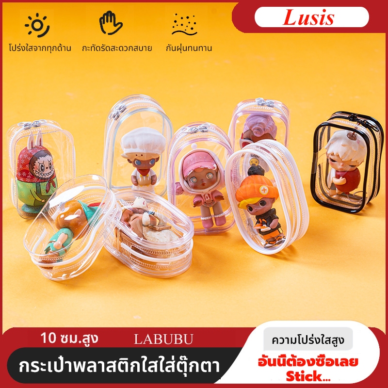 10 ซม.สูงPOPMART กระเป๋าพลาสติกใสใส่ตุ๊กตา ใส่ลาบูบู้ ถุงใส่ลาบูบู้ มีพวงกุญแจห้อยกระเป๋าได้ TH