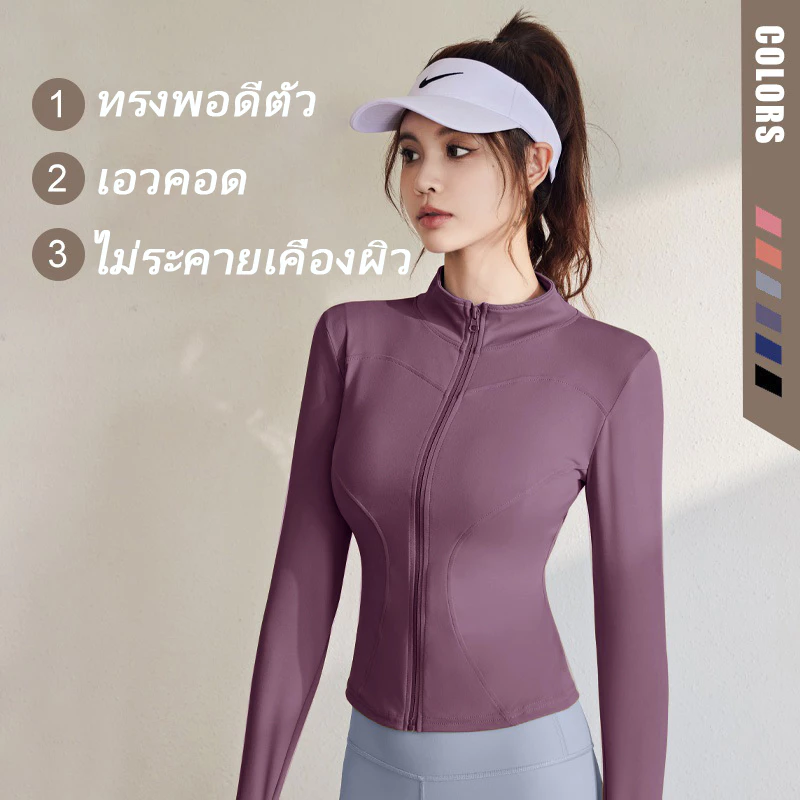 เสื้อโยคะแขนยาวสำหรับผู้หญิงเสื้อออกกำลังกาย เสื้อรัดรูปแขนยาว สปอร์ตแขนยาว ใส่ออกกำลังกาย ใส่สบาย แจ็คเก็ตมีซิปรูด Yoga Jackets