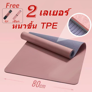 TPE เสื่อโยคะ เสื่อโยคะ หนาพิเศษ นุ่ม 80 ซม. กันลื่น เสื่อกี…