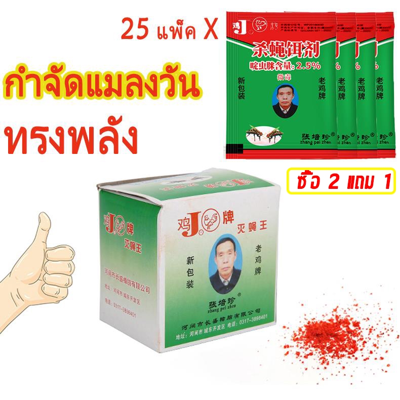 ฆ่าแมลงวันขั้นเทพ ใช้ฆ่าแมลงวันบ้าน ตราไก่ ไล่แมลงวัน ที่ไล่แมลงวัน 25แพ็ค กําจัดแมลงวัน ดักแมลงวัน ผงไข่เน่า ใช้ฆ่าแมลงวันบ้าน ได้ผลดีมาก ง่ายต่อการใช้ ผงไข่เน่า เหยื่อกำจัดแมลงวัน