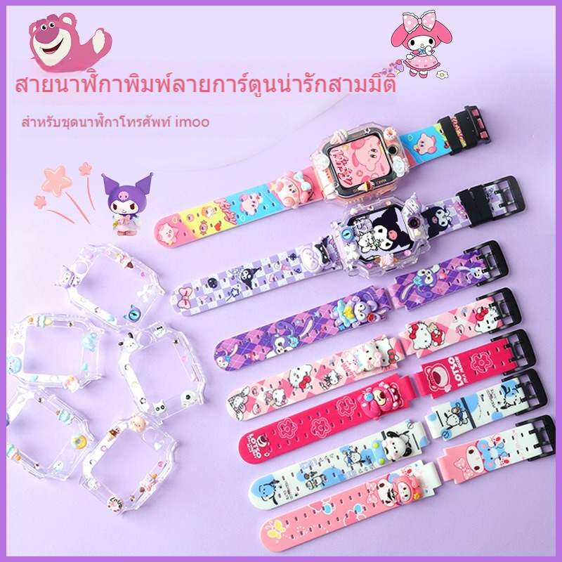 [คลังสินค้าพร้อม] ตุ๊กตาสามมิติเหมาะสําหรับนาฬิกาอัจฉริยะตัวน้อยimoo x10สายรัด ImooZ1/Z2/Z3/Z5/Z6/Z7เคสป้องกันจับคู่ฟรี