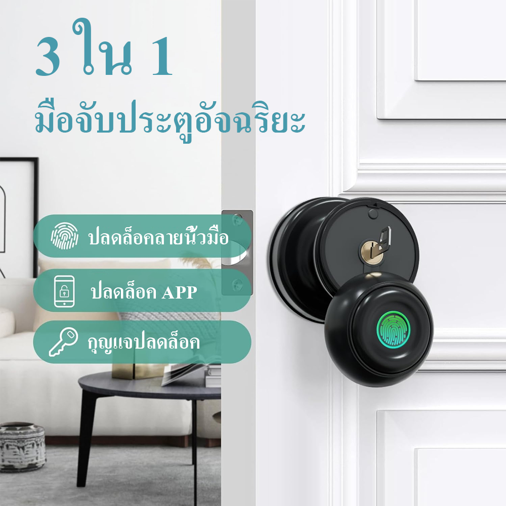 ล็อคอัจฉริยะ TOP1 ลูกบิดประตูอัจฉริยะ ล็อคประตูลายนิ้วมือ Smart Lock Knob ปลดล็อกด้วยลายนิ้วมือสมาร์ทโฟนและกุญแจ