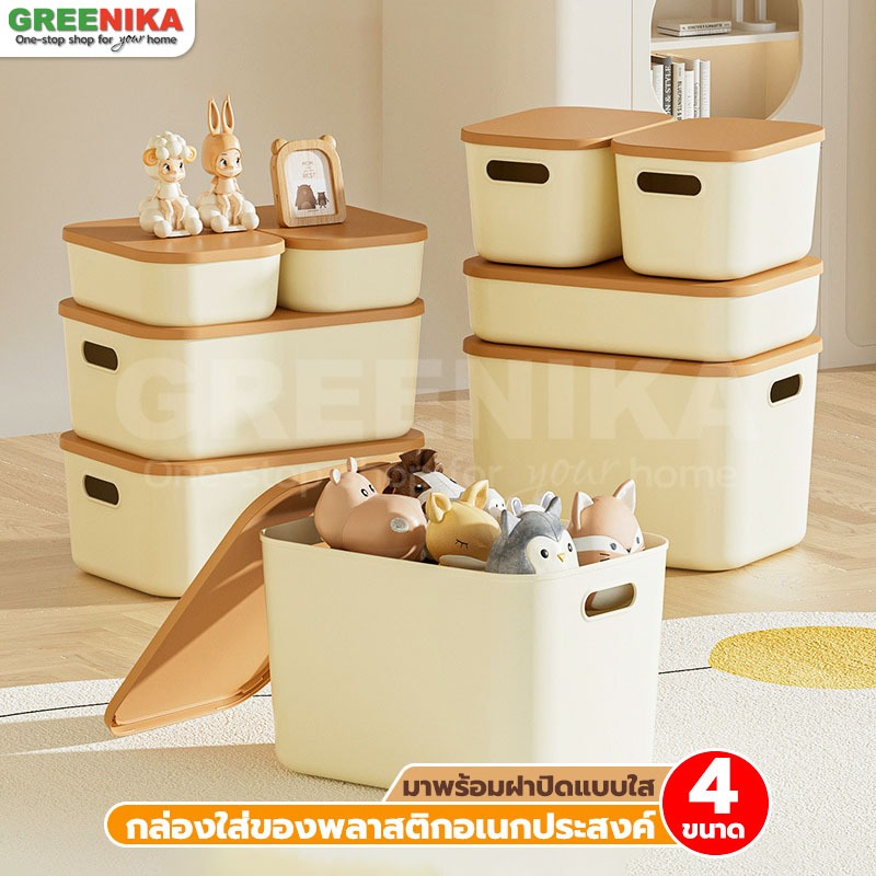 【GREENIKA】ลังใส่ของพลาสติกอเนกประสงค์ มี4ขนาด มีฝาล็อค ด้ามจับ จัดระเบียบบ้าน ที่เก็บของ
