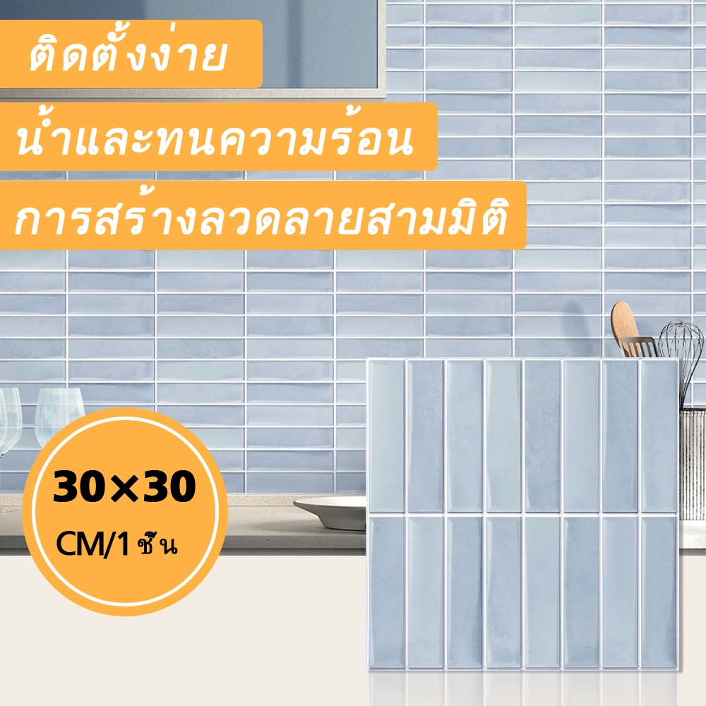 DIY สติ๊กเกอร์ติดผนังกันน้ำและทนความร้อน 3D ตกแต่งเหมาะสำหรับห้องครัวห้องนั่งเล่นห้องนอน