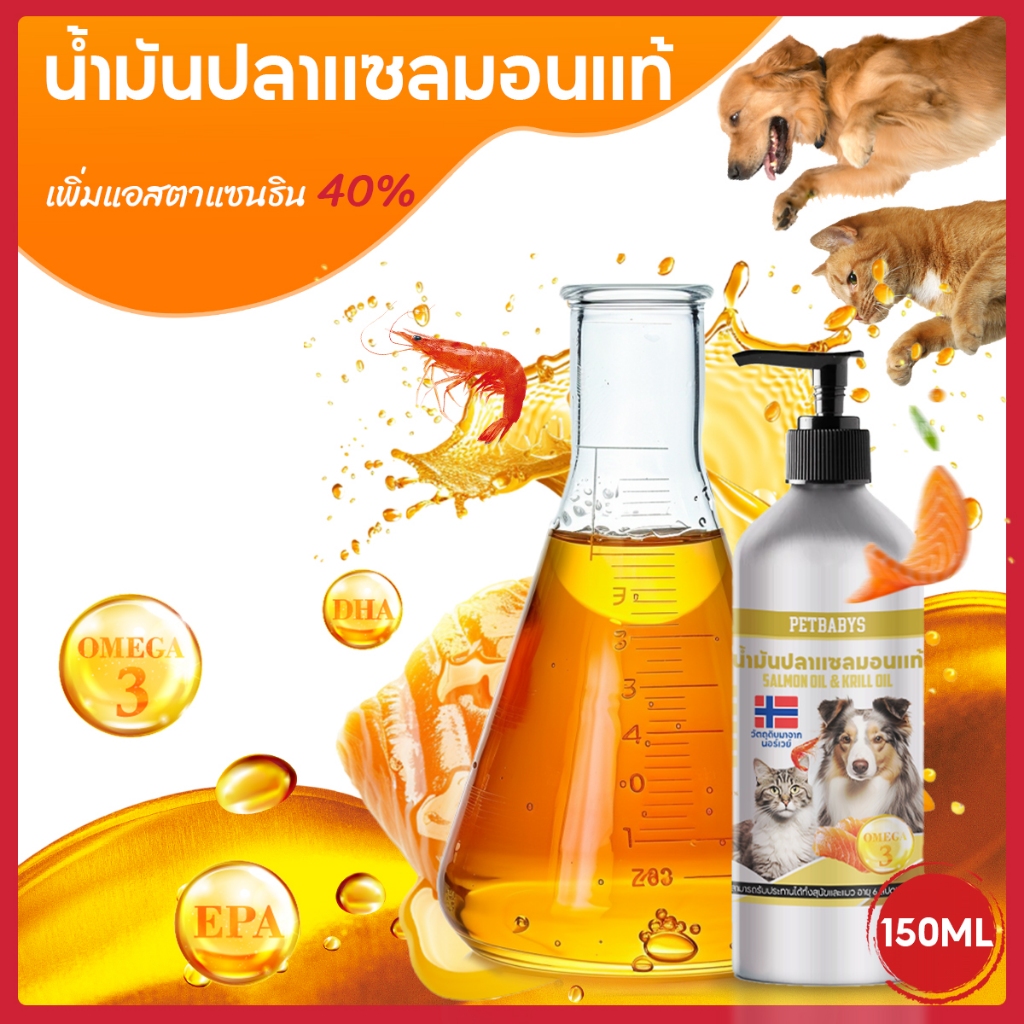 Salmon Oil 1000%แท้นำเข้าพลัส น้ำมันปลาแซลมอนแท้ ไม่มีกลิ่นคาว อุดมด้วยน้ํามันคริลล์ 40% ลดขนร่วงบำรุงขนช่วยเจริญอาหารบำรุงสุขภา สำหรับสุนัขและแมว 150ML