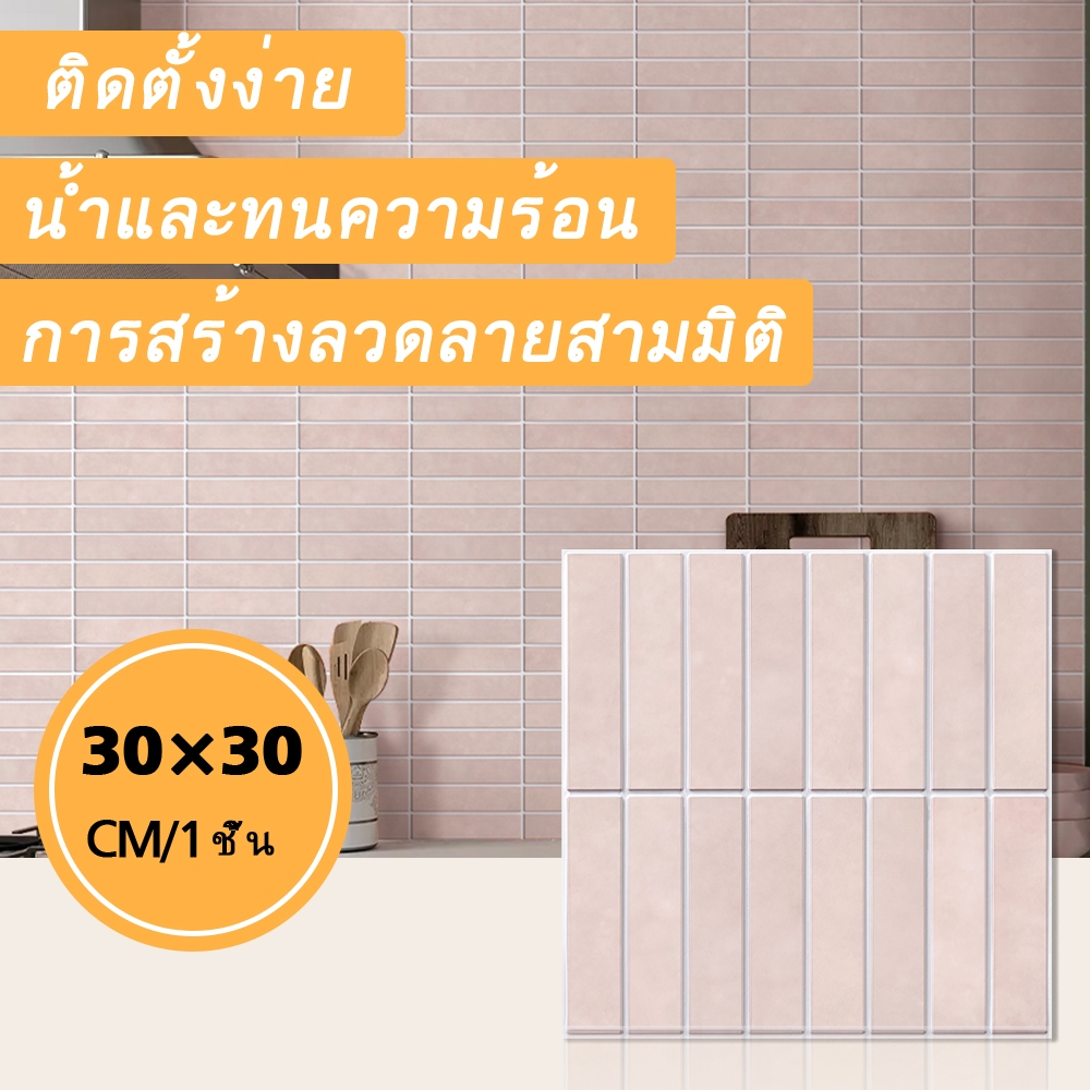 [1pcs] 3D สติกเกอร์ติดผนังโมเสคมีกาวในตัวผนัง DIY บ้านผนังตกแต่งเหมาะสำหรับห้องนั่งเล่นห้องนอนห้องครัว backsplash ห้องน้ำคุณลักษณะผนัง 30*30 ซม
