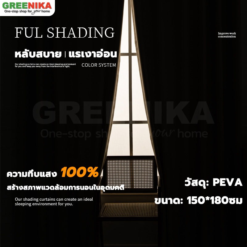 【GREENIKA】ม่านกันแสงสีดำบางญี่ปุ่น สามารถกันแสงได้ 100% มินิมอลสไตล์ ขนาดใหญ่150*180cm กันuv กันแมลง กันความร้อน กันฝุ่น กันน้ำ
