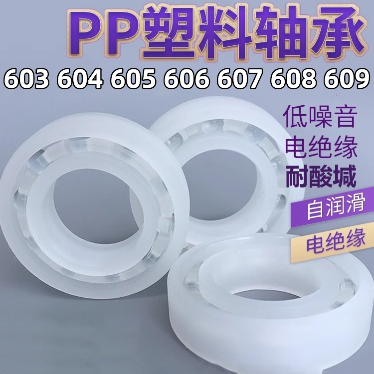 หน้า แบริ่งพลาสติก 603 604 605 606 607 608 609 ทนต่อการกัดกร่อนฉนวนกันความร้อนกันน้ํา