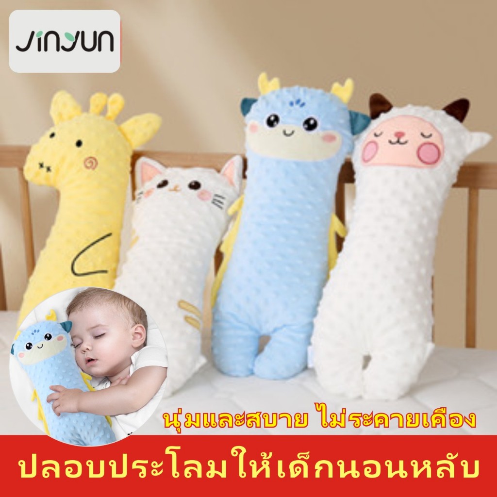น่ารัก หมอนเด็ก นุ่มและสบาย หมอนข้าง ตุ๊กตาปลอบประโลม กอดหมอนเด็กทารก ของขวัญของเล่นตุ๊กตาสัตว์