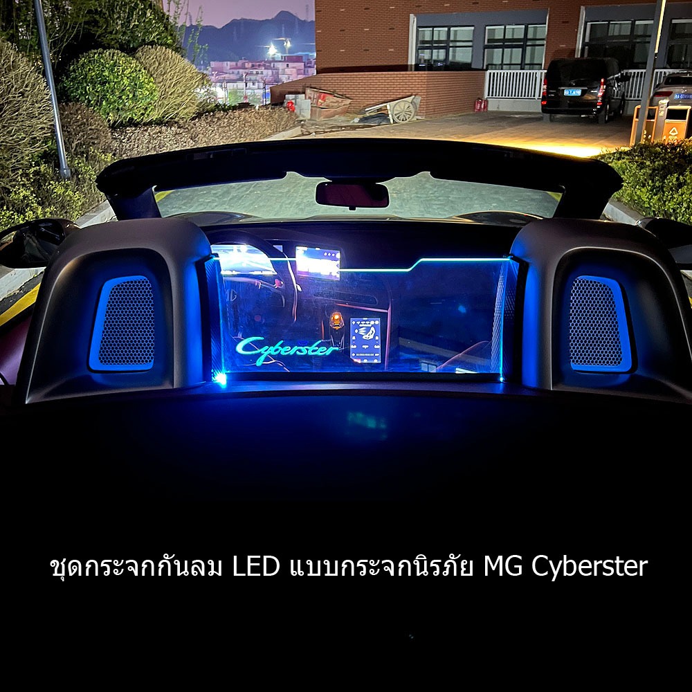 2024 ชุดกระจก LED กระจกนิรภัย MG Cyberster