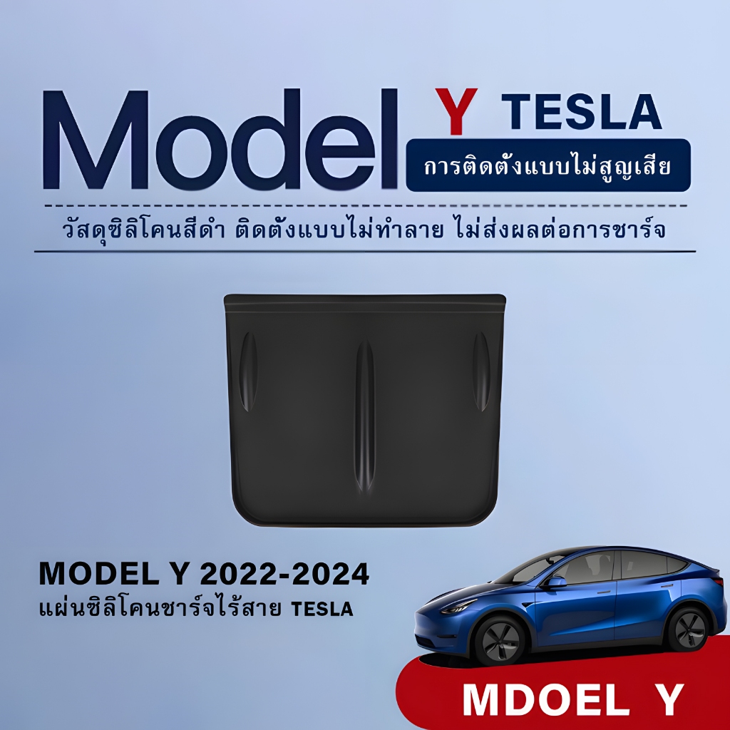 เหมาะสำหรับ Tesla Model Y 3 Central Control แผงชาร์จไร้สายแผ่นซิลิโคนแผ่นกันลื่นแผ่นกันฝุ่นอุปกรณ์ตกแต่งภายในรถยนต์
