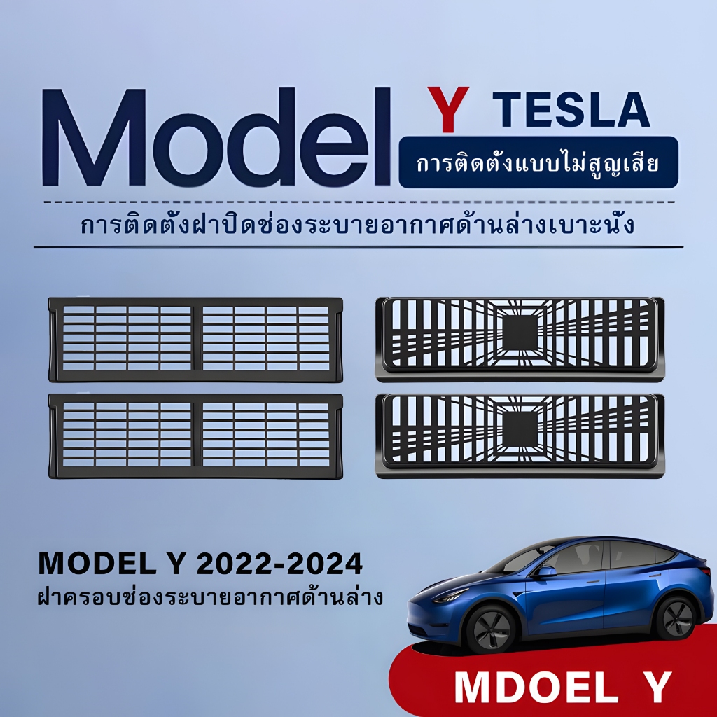 เหมาะสำหรับเบาะรถยนต์ Tesla Model Y ใต้ที่นั่ง Air Outlet ฝาครอบป้องกันตกแต่ง Air Outlet COVER ดัดแปลงฝาครอบกันฝุ่น