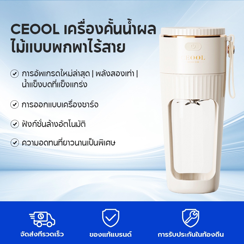 【สินค้าสดในประเทศไทย】Ceool เครื่องคั้นน้ำผลไม้แบบพกพา ความจุขนาดใหญ่ เครื่องปั่นน้ำผลไม้พกพา ดีไซน์กะทัดรัด พกพา มัลติฟังก์ชั่น ไร้สายปั่นน้ำผลไม้便携式果汁机