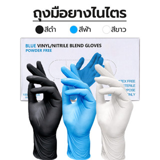 ถุงมือไนไตร ไม่มีแป้ง 100 ชิ้น/กล่อง อเนกประสงค์ สัมผัสอาหาร…
