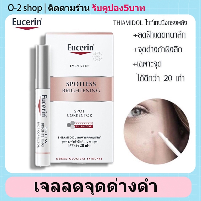 【2 ชิ้น 349】Eucerin Spotless Brightening Spot Corrector 5 ml. - ผลิตภัณฑ์แท่งแต้มฝ้ามีประสิทธิภาพในการลดเลือนฝ้า กระ จุดด่างดำ