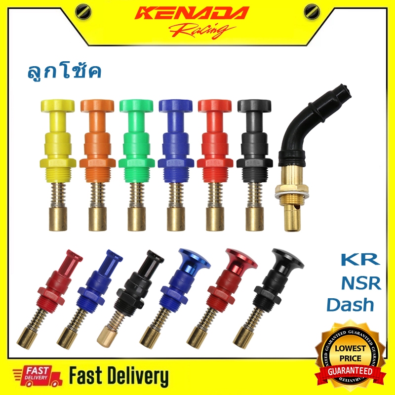 ลูกโช้ค คาบู มือโช้ค คาร์บู ลูกโช้คมือดึง KR,Dash,NSR,Serpico,NSR-PROARM.KR150, ls / เคเหลี่ยม / kr / บีท / คาบูเอ็นโปร / victor / โนวา / ser / ฝาดำ โช๊คคาบูแดช