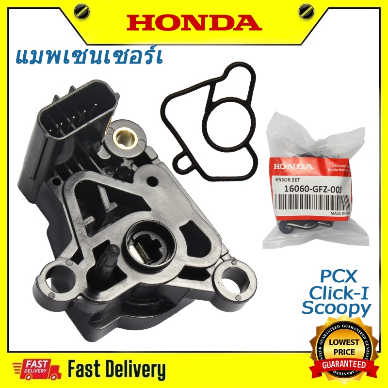 แมพเซนเซอร์เรือนลิ้นเร่ง (TPS) Click-I, Click 110-i/PCX ปี 2013/Scoopy i ตัวเเรก PCX 125-150 ปี13 [16060-GFZ-003](M26811)