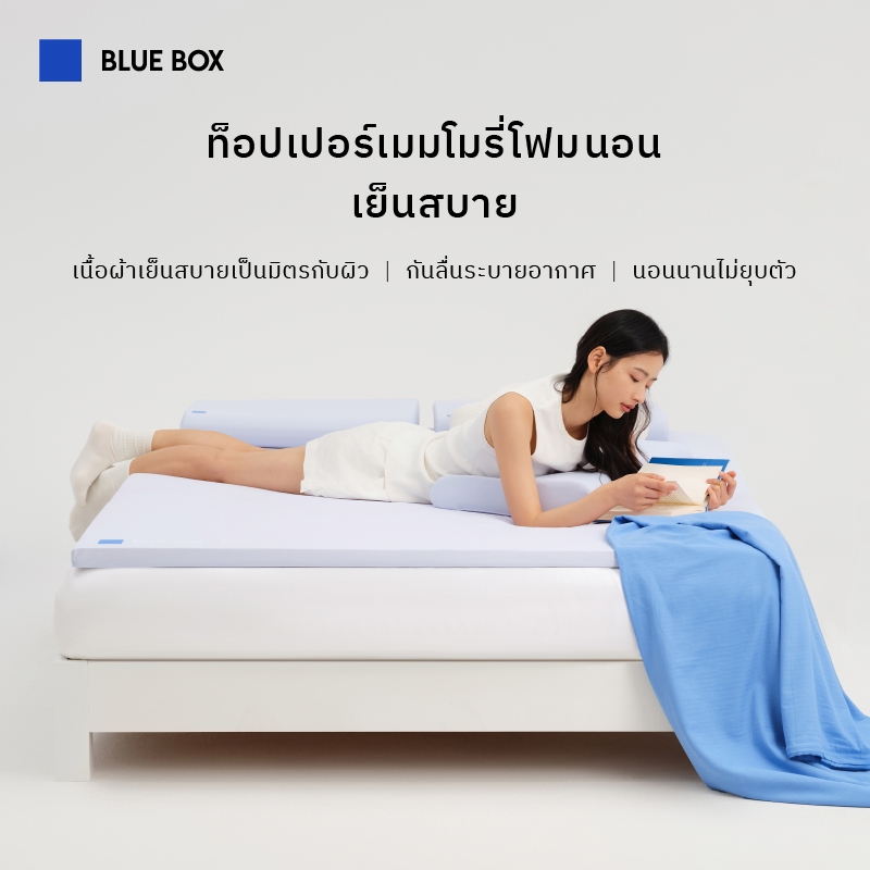 Blue Box ท็อปเปอร์ที่นอนฟองน้ำ 2 ชั้น ประสิทธิภาพสูง แผ่นรองด้านบนระบายอากาศได้ดี ดีต่อสุขภาพ มีความนุ่มและแข็งพอดี ที่นอนชั้นบนสุดที่นุ่มสบายระดับโรงแรม