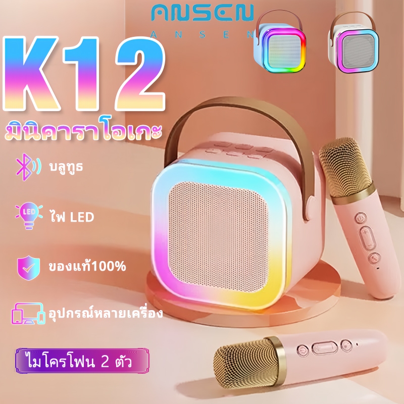ANSEN K12 ลำโพงบลูทูธ ของแท้ RGB มินิ ไมโครโฟนคู่ แบบพกพา ลำโพงคาราโอเกะไร้สายกลางแจ้งขนาดเล็ก