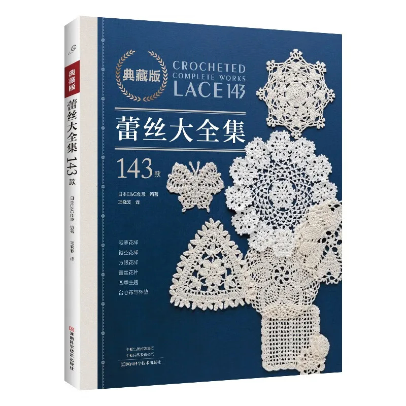 คลาสสิกถักลูกไม้โครเชต์หนังสือกวดวิชาที่มี143รูปแบบสัตว์น่ารักดอกไม้ลูกไม้โครเชต์พื้นฐานบทเรียนฉบับสะสม ราคา ถูกที่สุด ดีลบีเคเค