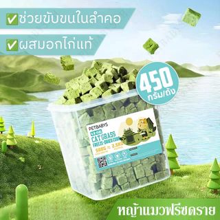 ขนมแมว หญ้าแมวอัดแท่ง อกไก่ผสมต้นอ่อนข้าวสาลีฟรีซดราย (หญ้าแมว) ลดการสำลักขน ผสมอกไก่แท้ โปรตีนสูง