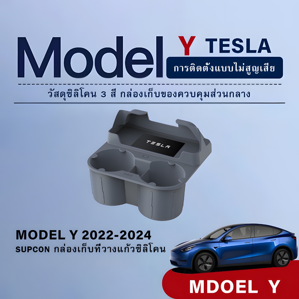 เหมาะสำหรับปี 2022-2024 Tesla Model Y Central Control ถ้วยน้ำซิลิโคนกล่องเก็บอุปกรณ์ตกแต่งภายในรถยนต์
