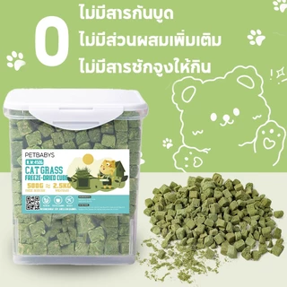 COD🌿หญ้าแมวฟรีซดราย 600 กรัม ผสมอกไก่แท้ โปรตีนสูง ช่วยขับขนในลำคอ ขนมแมว ทานง่าย