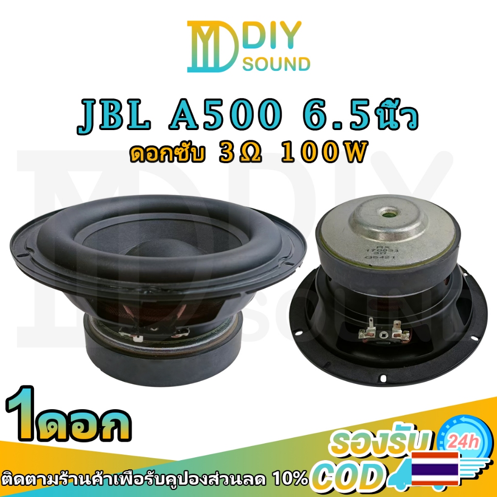 DIYsound ลำโพง6.5 นิ้ว JBL A500 3Ω 100W ดอกซับ 6.5นิ้ว ซับวูฟเฟอร์6.5" ลำโพงเสียงlg ลําโพงซับวูฟเฟอร