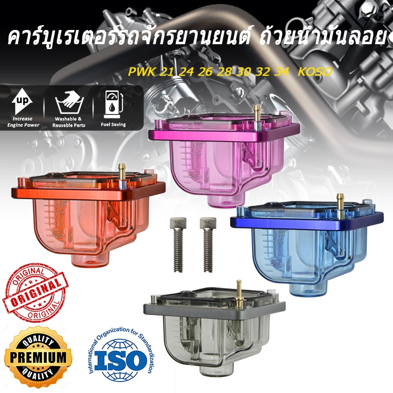 ถ้วยน้ำมันลอย PWK 21 24 26 28 30 32 34  KOSO  คาร์บูเรเตอร์รถจักรยานยนต์