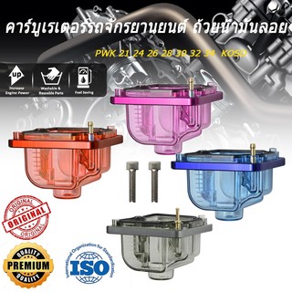 ถ้วยน้ำมันลอย PWK 21 24 26 28 30 32 34  KOSO  คาร์บูเรเตอร์รถจักรยานยนต์