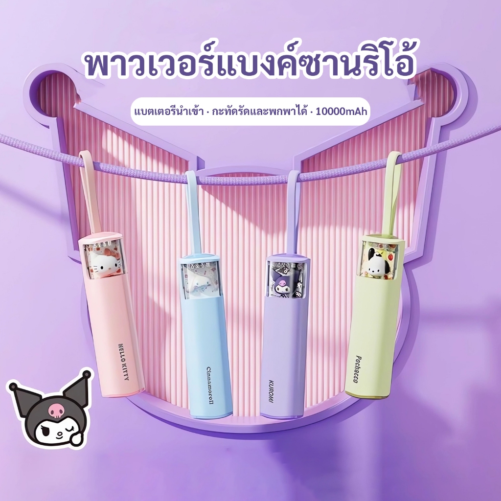 sanrio Mini powerbank 10000 mAh ความจุขนาดใหญ่พร้อมสายชาร์จเร็วในตัว ขนาดกะทัดรัดและพกพาได้