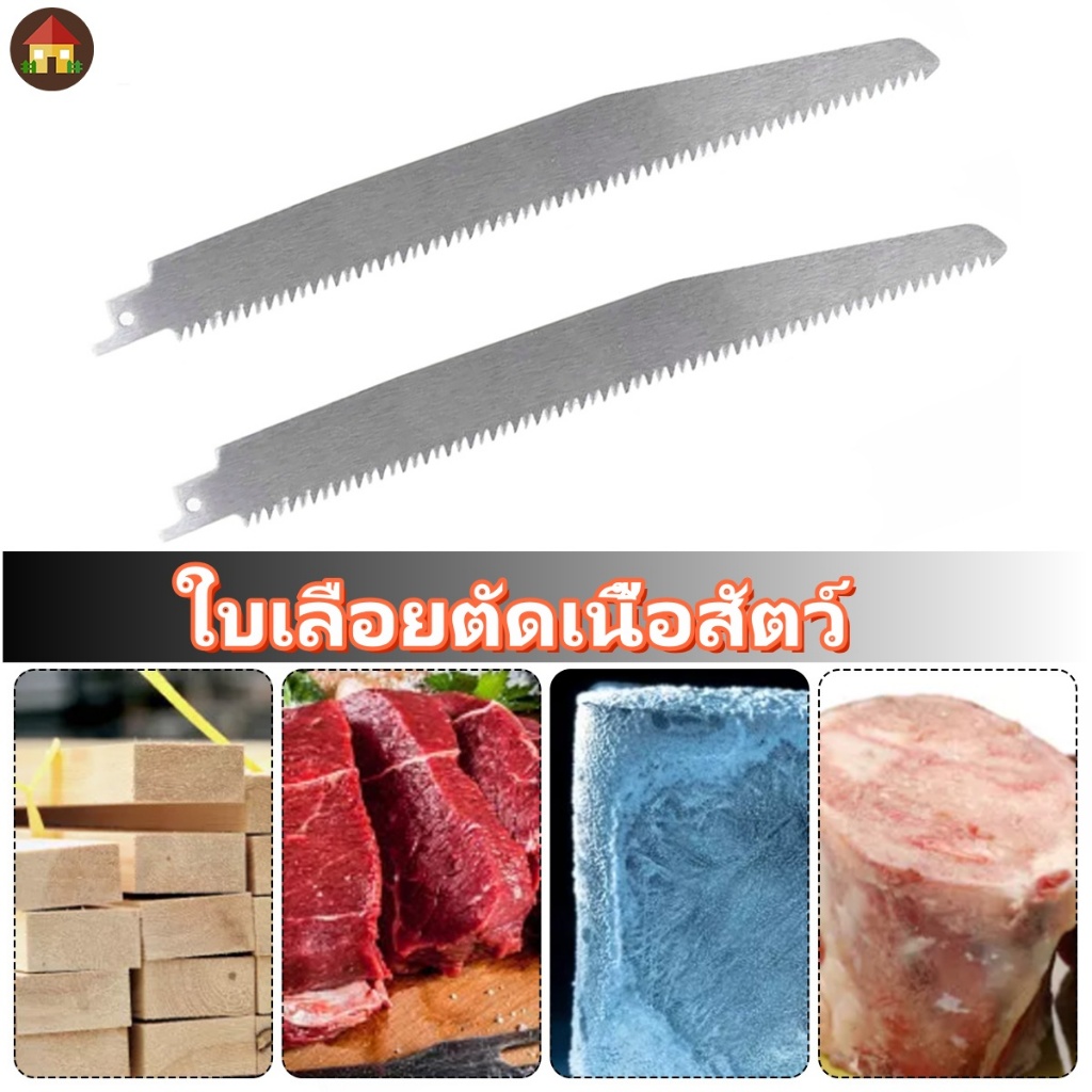 ใบเลื่อยตัดเนื้อสัตว์ สเตนเลส 9 นิ้ว 5TPI 2 ชิ้น ใบเลื่อยชัก โลหะสเตนเลส สําหรับตัดเนื้อสัตว์แช่แข็ง