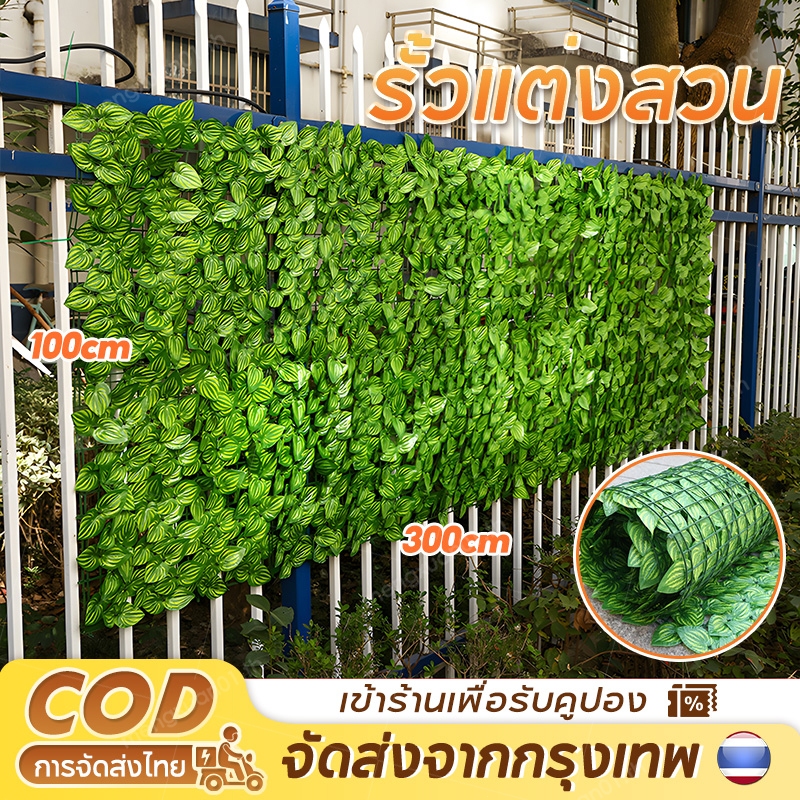 รั้วใบไม้ประดิษฐ์ 1x3เมตร รั้วแต่งสวน รั้วใบไม้ปลอม รั้วต้นไม้ปลอม ถอดได้ ประกอบฟรี รั้วแต่งบ้าน