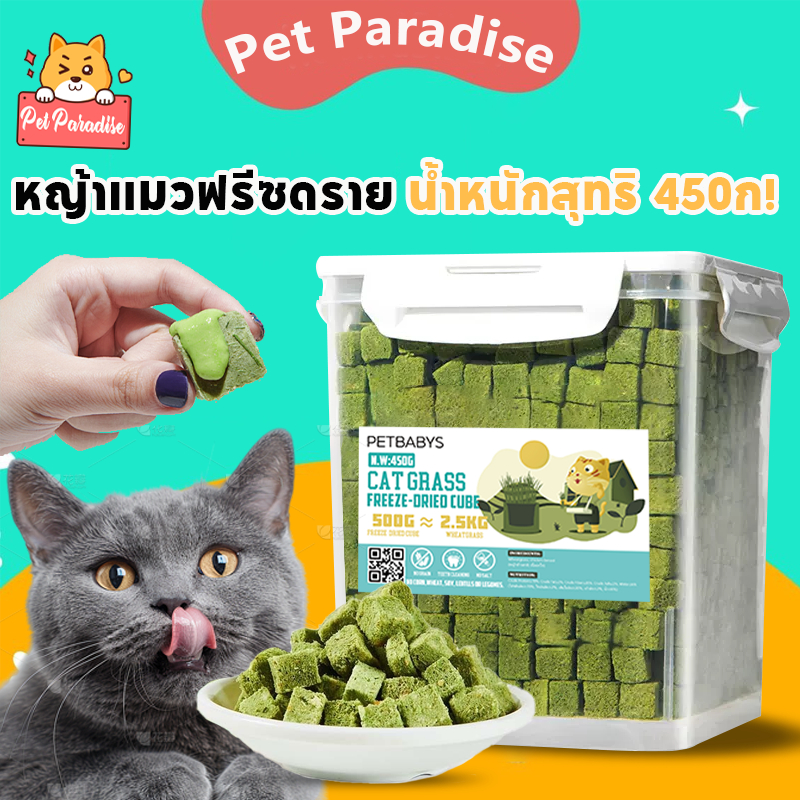 หญ้าแมวฟรีซดราย ขนมแมว 450 กรัมน้ำหนักสุทธิ ขนมหญ้าแมวบำรุงขน  อกไก่ผสมต้นอ่อนข้าวสาลีฟรีซดราย