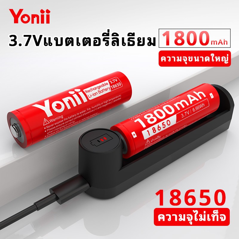Yonii C1 เครื่องชาร์จแบตเตอรี่ 3.7V แบตเตอรี่ลิเธียม Li-ion 18650 ยาวสีแดงชาร์จ 1800/1500/1200/800mah หัวแบน/หัวแปลง