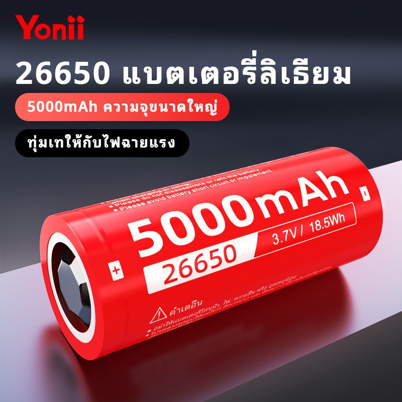 แบตเตอรี่ Yonii 26650 5000mAh 3.7V Li-ion 10A หัวแบน Original แบตเตอรี่ชาร์จหัวแบน ความสูง 66.2 มม. เส้นผ่านศูนย์กลาง 26.3 มม.