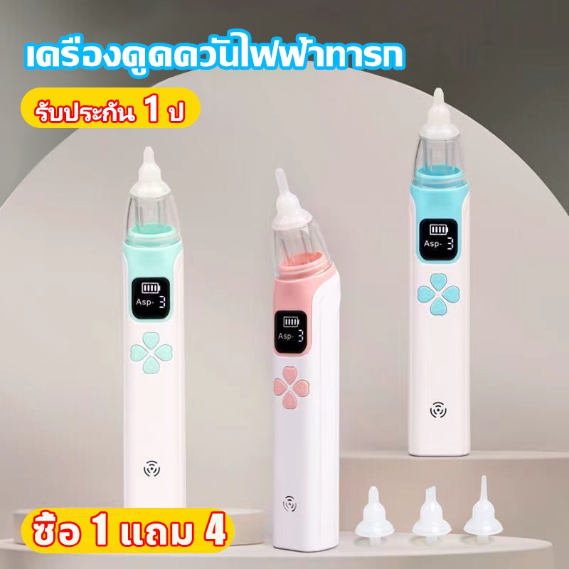 ซื้อ 1 แถม 4 หายใจสะดวก ที่ดูดน้ำมูกเด็ก เครื่องดูดน้ำมูก เครื่องดูดน้ำมูกอัตโนมัติ ดูดน้ำมูกเด็ก แบบใช้ไฟฟ้า แรงดูด3เกียร์ ถอดล้างได้ เครื่องดูดน้ํามูก