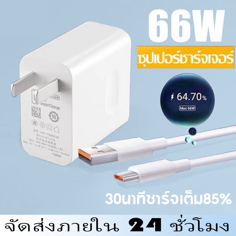 Magic 66W หัวชาร์จ สายชาร์จ Type-C ชุด HUAWEl หัวชาร์จ SuperCharger รองรับ ชาร์จเร็ว Android รองรับ Mate20Pro-40 P20-30