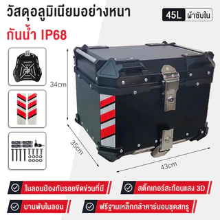 กล่องเก็บของมอเตอร์ไซค์กล่องท้ายรถมอเตอร์ไซค์อลูมิเนียม 45/57/65ล กล่องท้ายรถมอเตอร์ไซค์ท้ายรถ