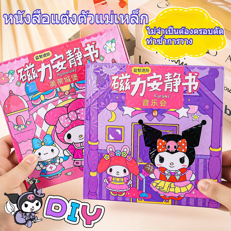 ส่งจากไทย ซานริโอ หนังสือแม่เหล็กสติ๊กเกอร์ตกแต่ง ทําเอง หนังสือทํามือรูปแบบการ์ตูนของเล่นเพื่อการศึกษาการ์ตูนฉากสร้างสรรค์ชุดสาวเงียบหนังสือ