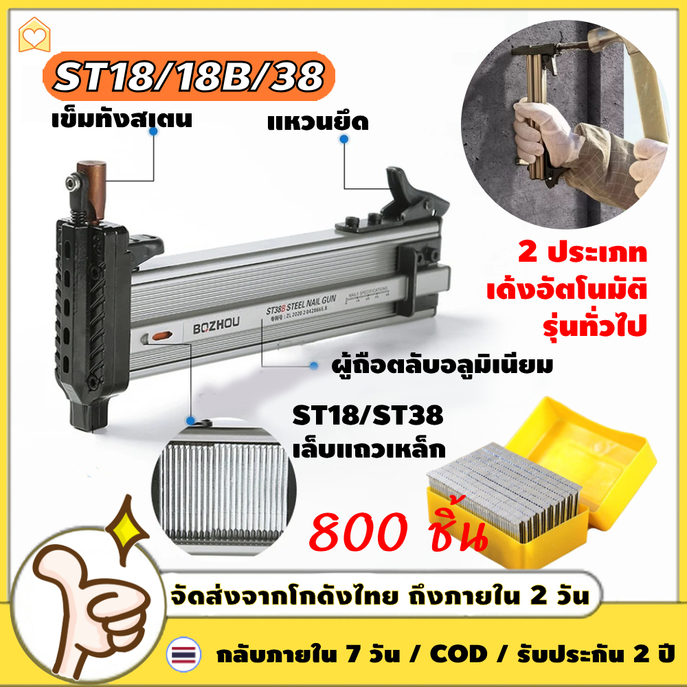 ฟรี 800 ชิ้น ST18/ST18B/ST38B ตะปู ปืนเล็บ เครื่องตอกตะปูกึ่งอัตโนมัติแบบสปริง ปืนยิงตะปู สามารถเก็บตะปูได้ 100 ตัว 【COD + การจัดส่ง 2 วัน】