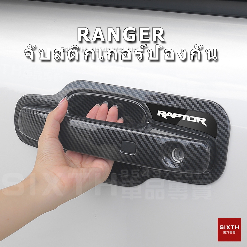 2023-2024 ฟอร์ด FORD Ranger ดัดแปลงประตูชามสติกเกอร์แผ่นตัด สติ๊กเกอร์ติดมือจับประตูรถยนต์ สติกเกอร์ติดมือจับประตูรถยนต์ สติ๊กเกอร์กันรอยชามประตูรถยนต์