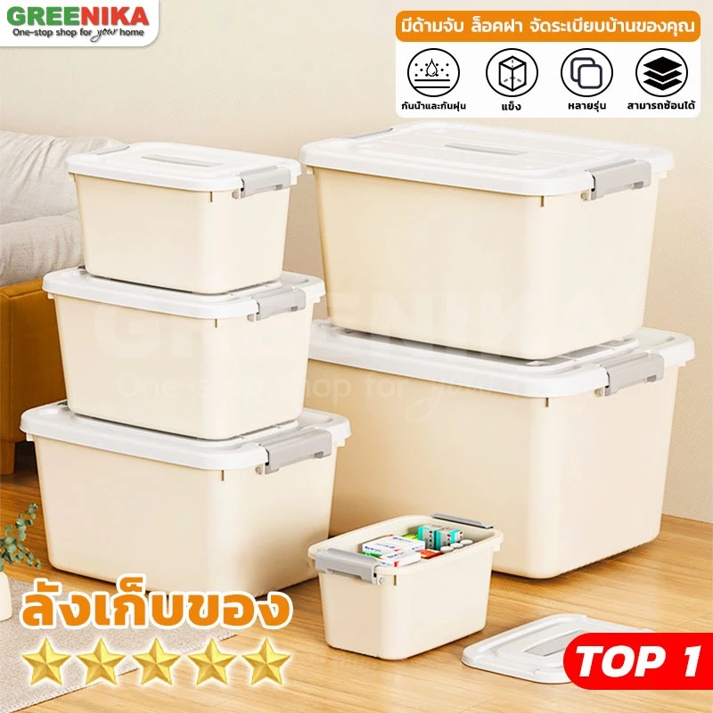 【GREENIKA】ลังใส่ของพลาสติกอเนกประสงค์ จัดระเบียบบ้าน มีฝาล็อค ด้ามจับ ที่เก็บของ มี3ขนาด