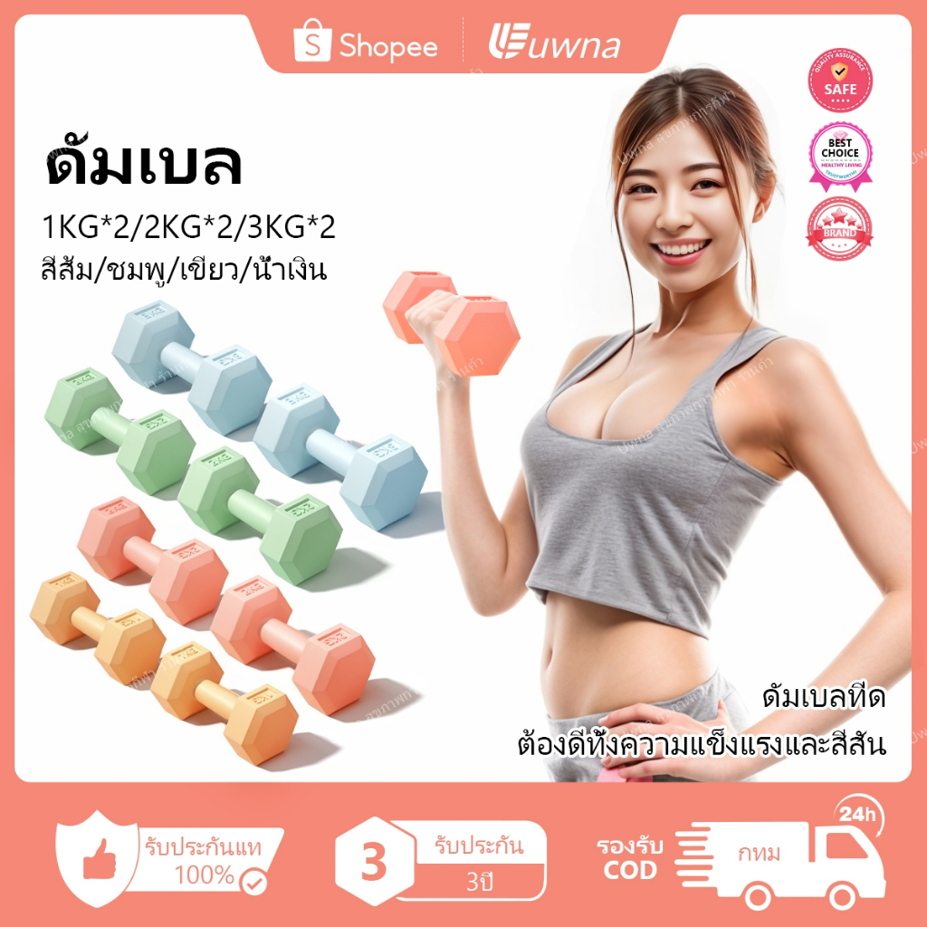 2PCS รับประกัน10ปี Uwna ดัมเบล 3kg/2kg/1kg ขายเป็นคู่ Dumbbell ลูกตุ้มยกน้ําหนัก ยกน้ำหนัก ดัมเบลหูหิ้ว เครื่องออกกำลังกาย สร้างกล้ามเนื้อ ออกกำลังกาย ฟิตเนส สำหรับลดไขมันต้นแขน ออกกำลังกาย ฟิตเนส ดัมเบลสำหรับผู้หญิง Kettlebell ดัมเบลสำหรับผู้หญิง