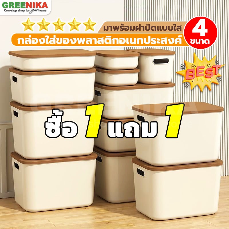 【GREENIKA】กล่องใส่ของพลาสติกอเนกประสงค์ มี4ขนาด มาพร้อมฝาปิดแบบ ที่เก็บของ จัดระเบียบบ้าน