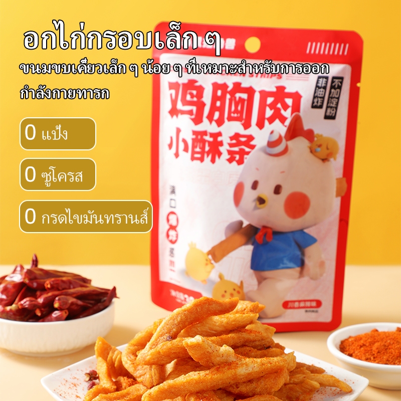 DOJOSOO Chicken Strip 0 แป้ง 0 น้ำตาล 80% เนื้ออกไก่ ไม่ทอด ดีต่อสุขภาพ 30g