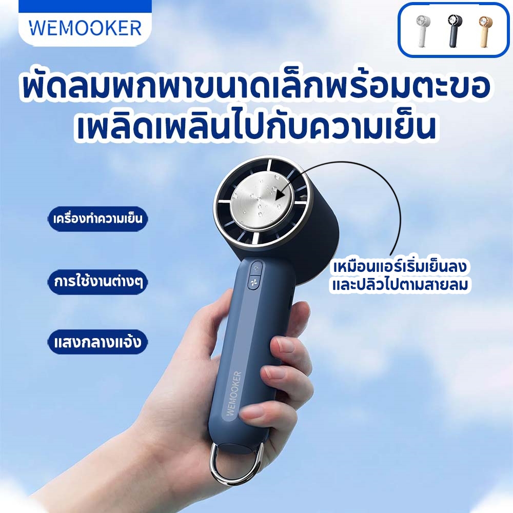 💥24Hไทยส่ง💥 WEMOOKER พัดลมถือ 5000mAh พัดลมพกพาชาร์จแบตได้ ปรับความเร็วได้ลมได้ พัดลมหอพักนักศึกษา