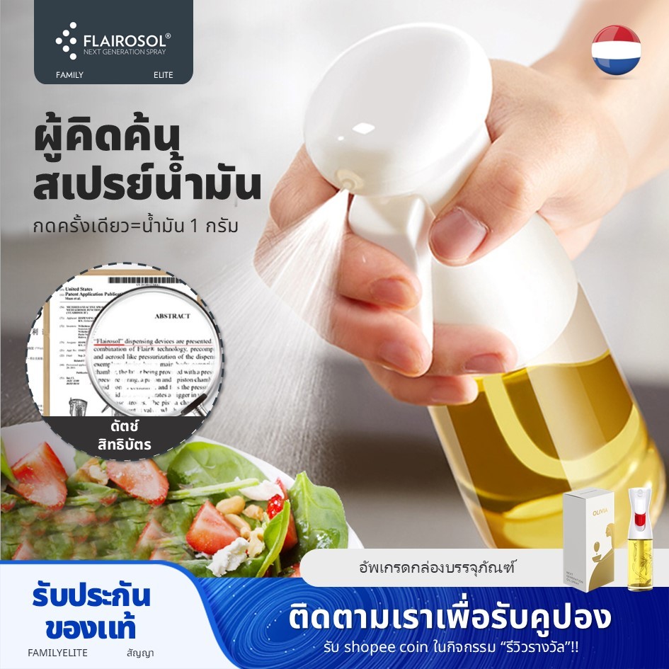 Flairosol ขวดสเปรย์น้ํามัน ละอองละเอียดพิเศษ ขวดน้ํามัน ครัว ขวดสเปรย์ ควบคุมความมัน สิทธิบัตรดัตช์ ไขมันต่ํา